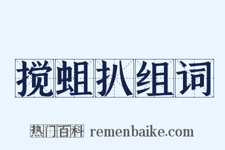 搅蛆扒组词是什么意思的图片